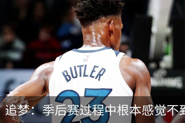 追梦：季后赛过程中根本感觉不到累 但一打完突然就像被卡车撞了