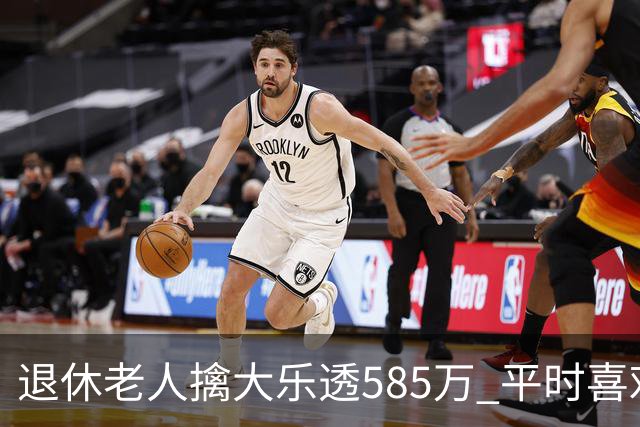 退休老人擒大乐透585万 平时喜欢买两注碰运气