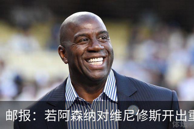 邮报：若阿森纳对维尼修斯开出重磅报价，这笔交易大概率畅通无阻