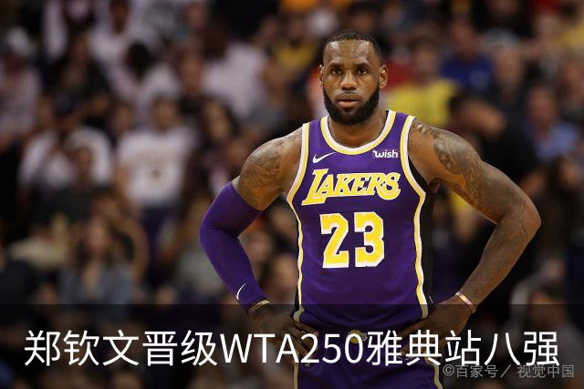 郑钦文晋级WTA250雅典站八强
