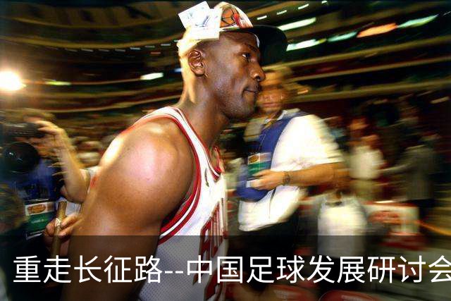 重走长征路--中国足球发展研讨会在西安开幕