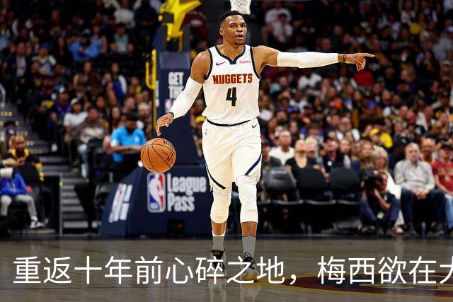 重返十年前心碎之地，梅西欲在大都会球场完成终极救赎