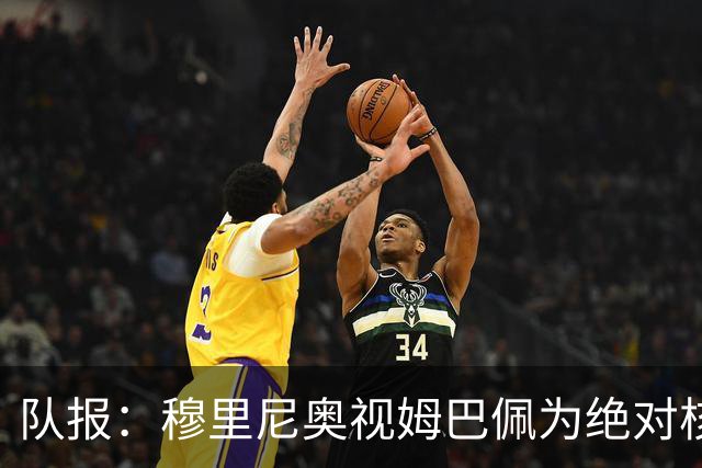 队报：穆里尼奥视姆巴佩为绝对核心 盼能达到C罗水准
