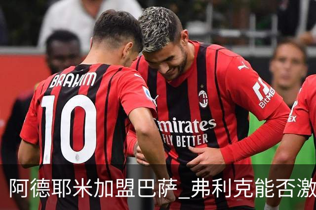 阿德耶米加盟巴萨 弗利克能否激活昔日德国快马？