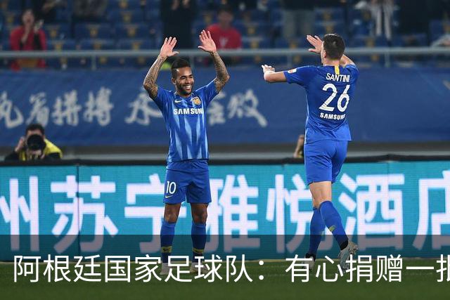 阿根廷国家足球队：有心捐赠一批物资助力广西洪水灾后恢复建设，包括水杯、毛巾、服装、背包等，以此回馈中国球迷支持