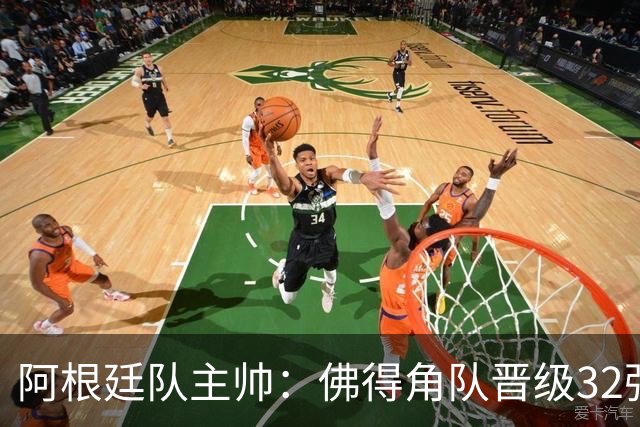 阿根廷队主帅：佛得角队晋级32强绝非偶然