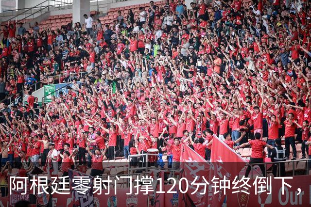 阿根廷零射门撑120分钟终倒下，西班牙残酷夺冠