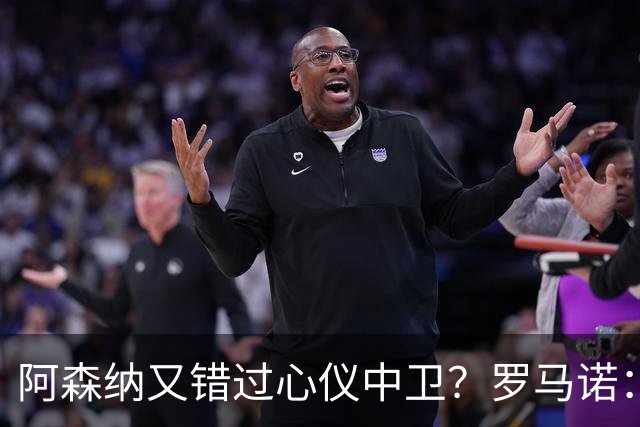 阿森纳又错过心仪中卫？罗马诺：迪奥曼德正与诺丁汉森林深入谈判