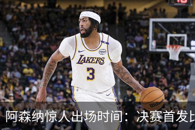 阿森纳惊人出场时间：决赛首发比巴黎多6081分钟！