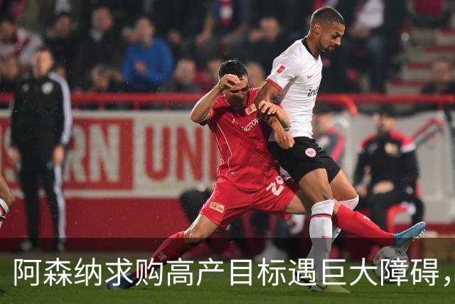 阿森纳求购高产目标遇巨大障碍，对方称“不会卖给竞争对手”