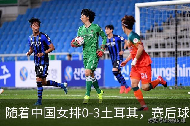 随着中国女排0-3土耳其，赛后球员表现评分，世联赛决赛对阵诞生