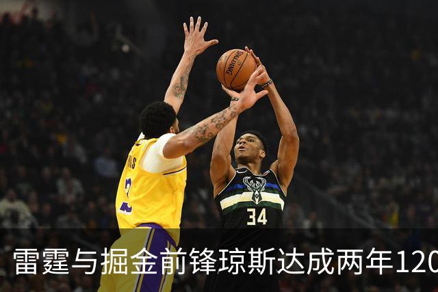 雷霆与掘金前锋琼斯达成两年1200万报价合同，掘金尚有48小时匹配期