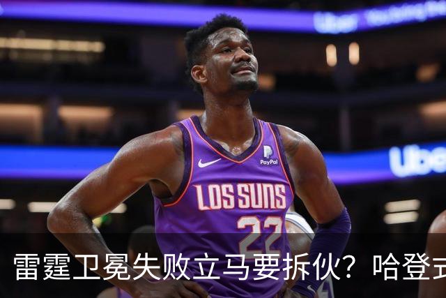 雷霆卫冕失败立马要拆伙？哈登式分手剧本或重现