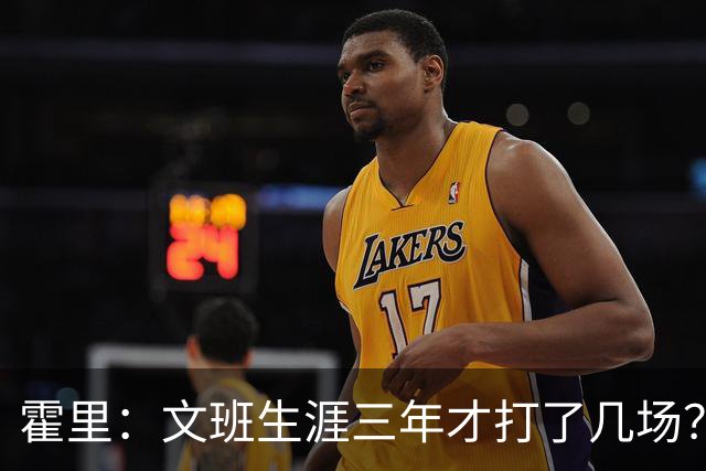 霍里：文班生涯三年才打了几场？当年人们还说林疯狂将成联盟最佳