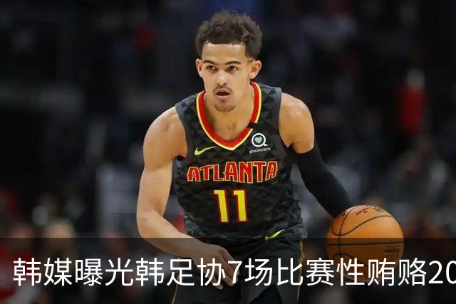 韩媒曝光韩足协7场比赛性贿赂20名裁判，舆论炸了！