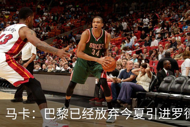 马卡：巴黎已经放弃今夏引进罗德里的想法