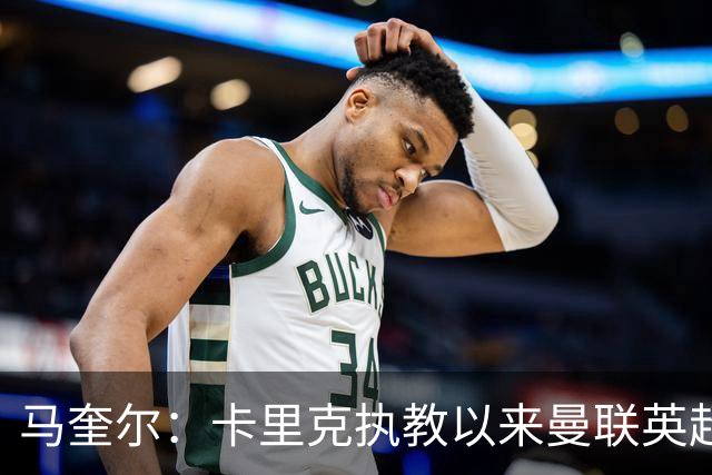 马奎尔：卡里克执教以来曼联英超积分最多，这是我们新赛季的目标