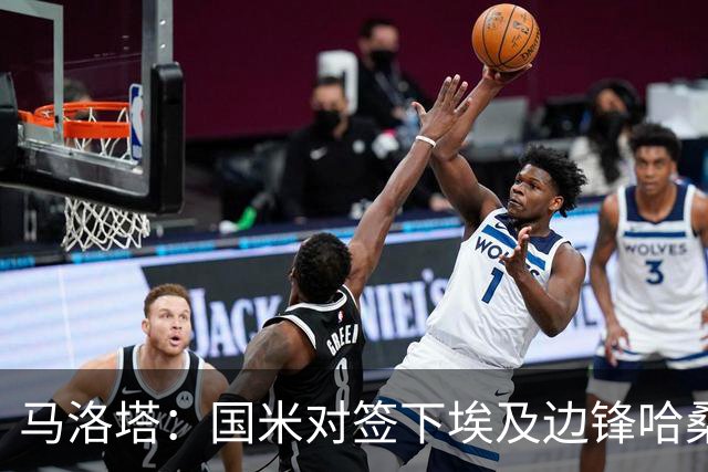 马洛塔：国米对签下埃及边锋哈桑并不感兴趣，相关传闻是假的