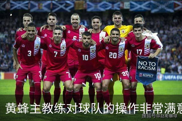 黄蜂主教练对球队的操作非常满意，球队正在不断积累化学反应？