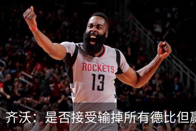 齐沃：是否接受输掉所有德比但赢得冠军？这问题应该去问球迷