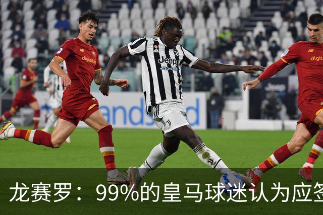 龙赛罗：99%的皇马球迷认为应签罗德里，他来了皇马就无敌了