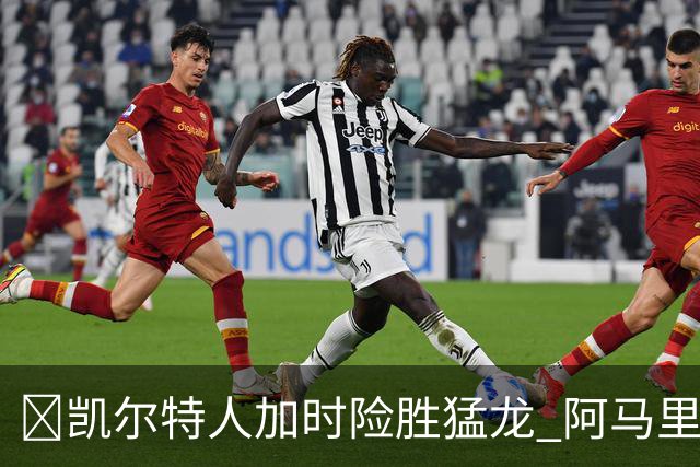 🏀凯尔特人加时险胜猛龙 阿马里·威廉姆斯23+13 格雷夫斯22+13