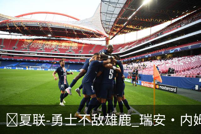 🏀夏联-勇士不敌雄鹿 瑞安·内姆哈德15分 波士顿17分