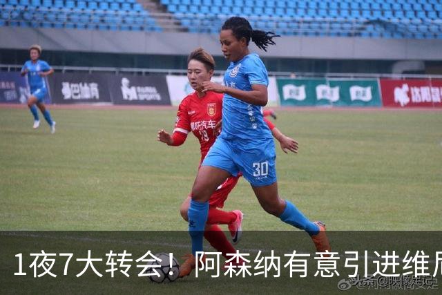 1夜7大转会！阿森纳有意引进维尼修， 罗马推动签下卡斯特罗！