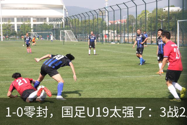 1-0零封，国足U19太强了：3战2胜+2场绝杀！先赛登顶，保留争冠希望