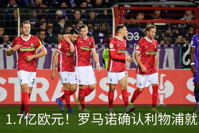 1.7亿欧元！罗马诺确认利物浦就巴尔科拉转会展开谈判
