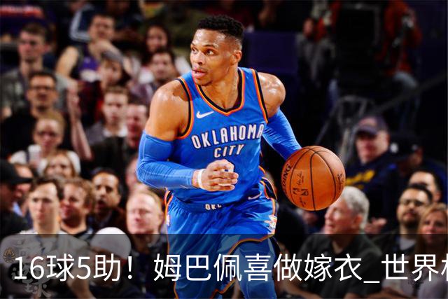 16球5助！姆巴佩喜做嫁衣 世界杯总参与进球升历史第二