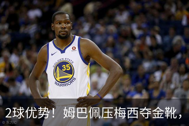 2球优势！姆巴佩压梅西夺金靴，累计22球成历史第一，太强了！