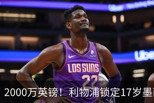 2000万英镑！利物浦锁定17岁墨西哥神童，皇马曼城和枪手都在抢
