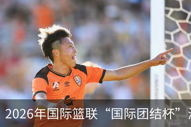 2026年国际篮联“国际团结杯”海口站比赛：中国男篮获两连胜