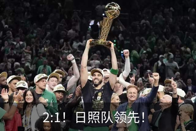2:1！日照队领先！