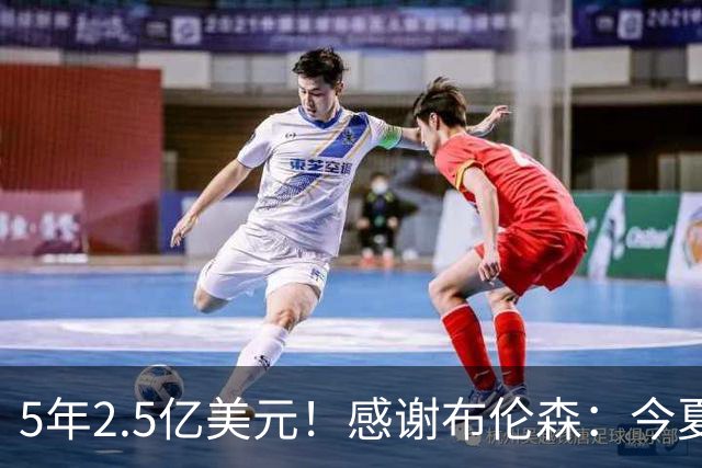 5年2.5亿美元！感谢布伦森：今夏最让人感动的合同诞生了