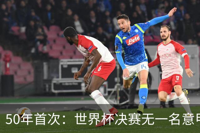 50年首次：世界杯决赛无一名意甲球员登场