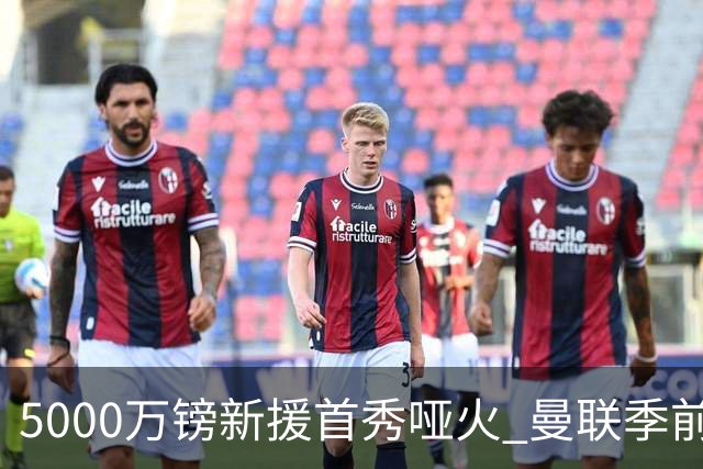 5000万镑新援首秀哑火 曼联季前开门黑0-1不敌雷克瑟姆