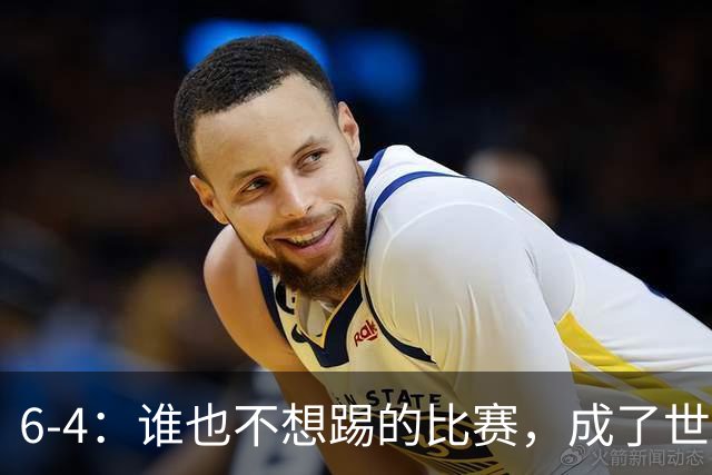 6-4：谁也不想踢的比赛，成了世界杯最疯的一场
