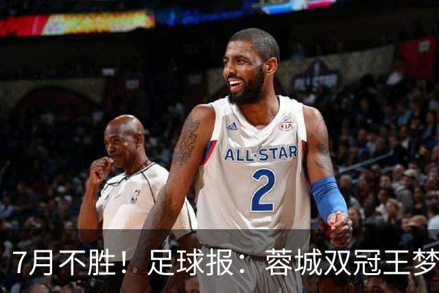 7月不胜！足球报：蓉城双冠王梦碎，近期成绩下滑要引起警醒