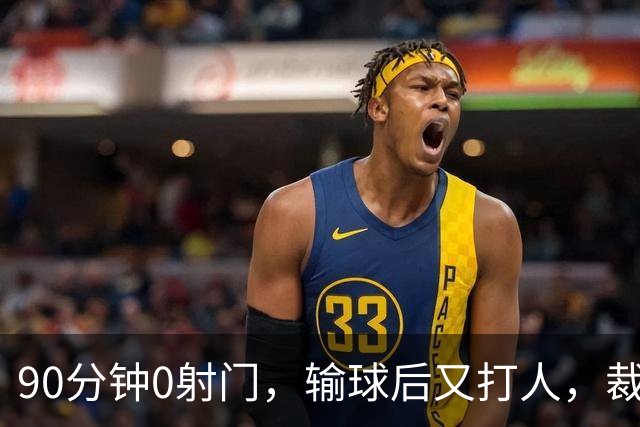 90分钟0射门，输球后又打人，裁判尽力了，阿根廷踢得真“脏”吗？