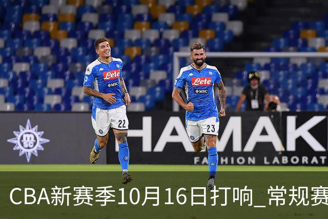 CBA新赛季10月16日打响 常规赛分三个阶段共46轮