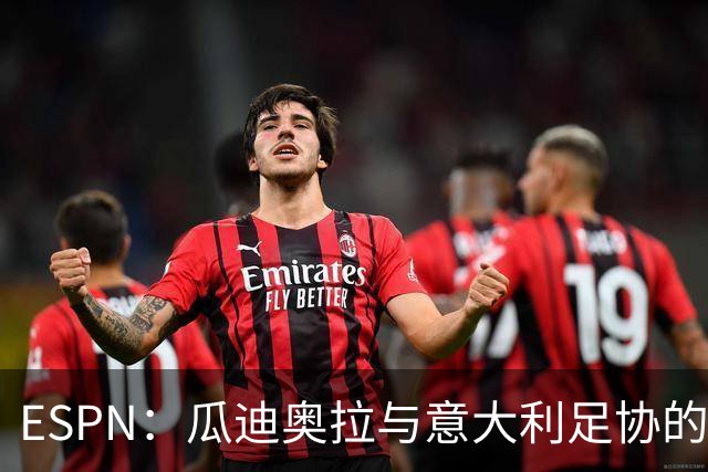 ESPN：瓜迪奥拉与意大利足协的谈判很短暂，他希望先休息一段时间