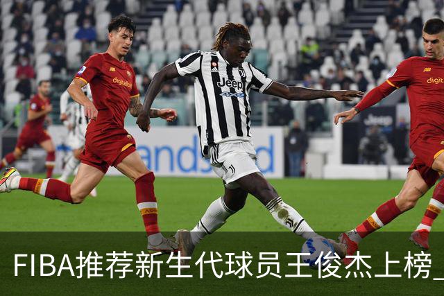 FIBA推荐新生代球员王俊杰上榜 杨瀚森有望成世界级球星