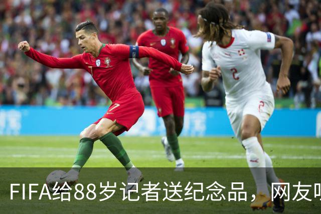 FIFA给88岁记者送纪念品，网友吐槽：当个人吧，8.99美元就能买到