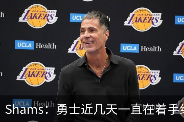 Shams：勇士近几天一直在着手组四巨头 詹眉俩是同一个包裹的交易