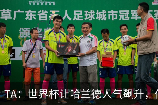 TA：世界杯让哈兰德人气飙升，他正从“进球机器”变成全球偶像