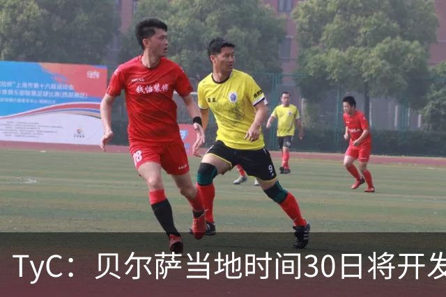TyC：贝尔萨当地时间30日将开发布会，届时预计宣布辞职