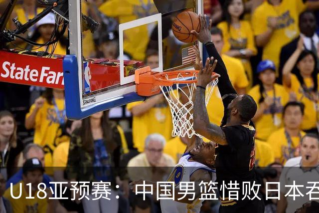 U18亚预赛：中国男篮惜败日本吞首败 仅一人上双小组第二晋级
