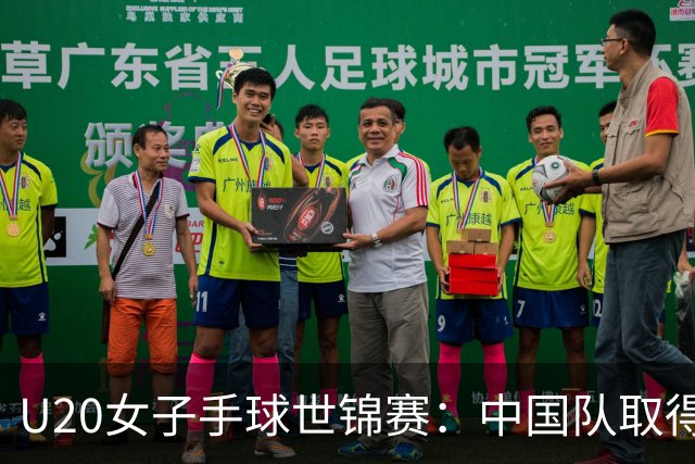 U20女子手球世锦赛：中国队取得“开门红”